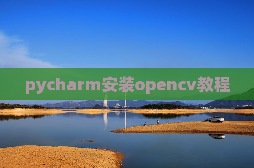 pycharm安装opencv教程