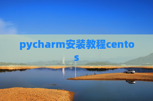 pycharm安装教程centos