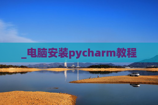 _电脑安装pycharm教程