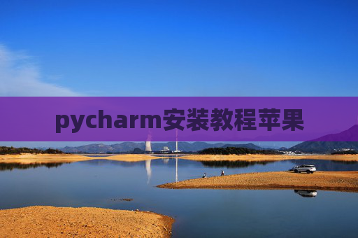 pycharm安装教程苹果